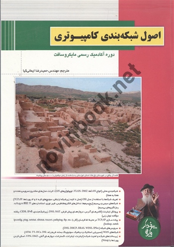 اصول شبکه بندی کامپیوتر حمید رضا ایمانی کیا انتشارات پندار پارس